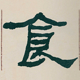何绍基食书法图片