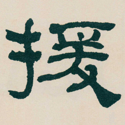 何绍基援书法图片
