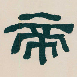 何绍基帝书法图片