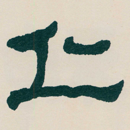 何绍基丘书法图片