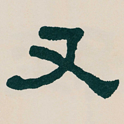 何绍基又书法图片