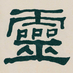 何绍基靈书法图片