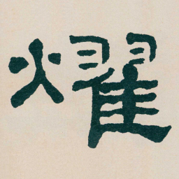 何绍基燿书法图片