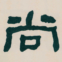 何绍基尚书法图片