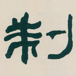 何绍基制书法图片