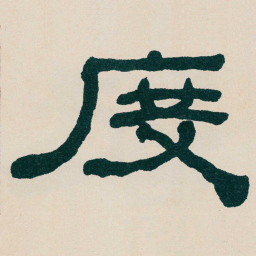 何绍基度书法图片