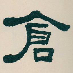 何绍基倉书法图片
