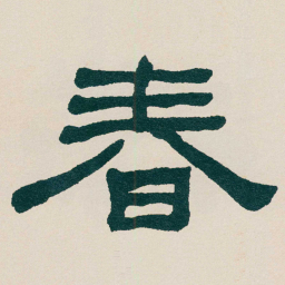 何绍基春书法图片