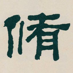 何绍基脩书法图片