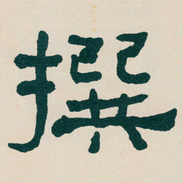 何绍基撰书法图片