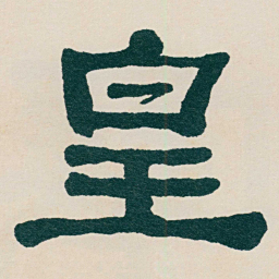 何绍基皇书法图片