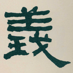 何绍基義书法图片