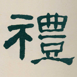 何绍基禮书法图片