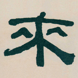何绍基來书法图片