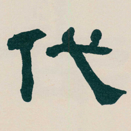 何绍基代书法图片