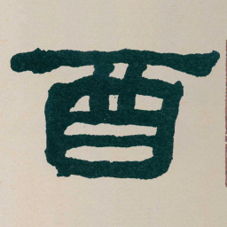 何绍基酉书法图片