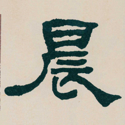 何绍基晨书法图片