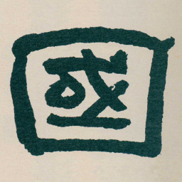 何绍基國书法图片