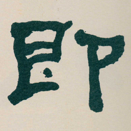 何绍基即书法图片