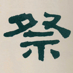 何绍基祭书法图片