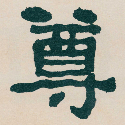 何绍基尊书法图片