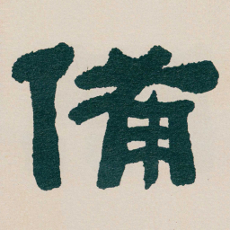 何绍基備书法图片