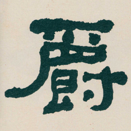 何绍基爵书法图片