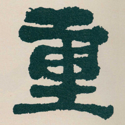 何绍基重书法图片