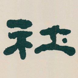 何绍基社书法图片