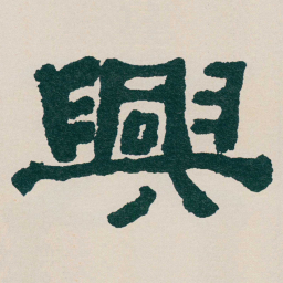 何绍基興书法图片