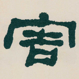 何绍基害书法图片
