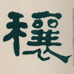 何绍基穰书法图片