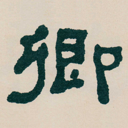 何绍基卿书法图片