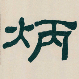 何绍基炳书法图片