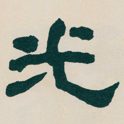 何绍基光书法图片