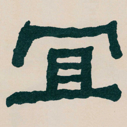 何绍基冝书法图片