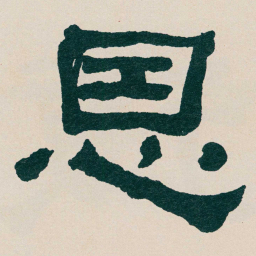 何绍基恩书法图片