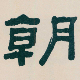 何绍基朝书法图片