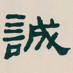 何绍基誠书法图片
