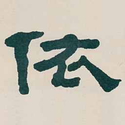 何绍基依书法图片