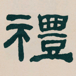 何绍基禮书法图片