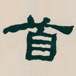 何绍基首书法图片
