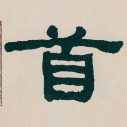 何绍基首书法图片