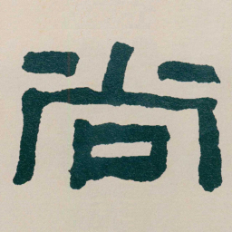 何绍基尚书法图片