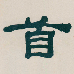 何绍基首书法图片