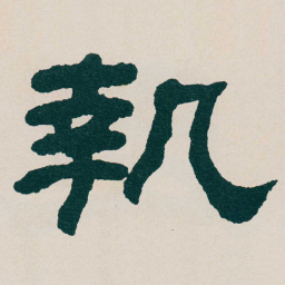 何绍基執书法图片