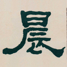 何绍基晨书法图片