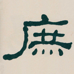 何绍基庶书法图片