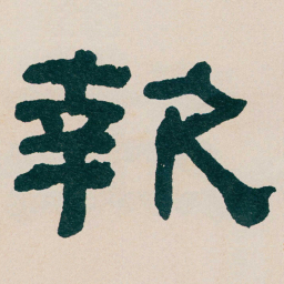 何绍基報书法图片