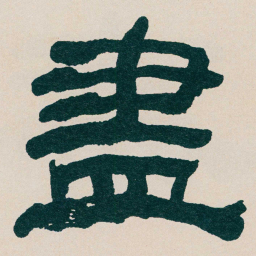 何绍基盡书法图片